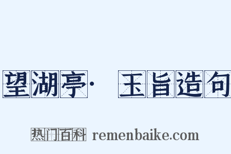 望湖亭·玉旨造句是什么意思的图片